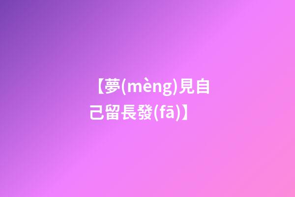 【夢(mèng)見自己留長發(fā)】