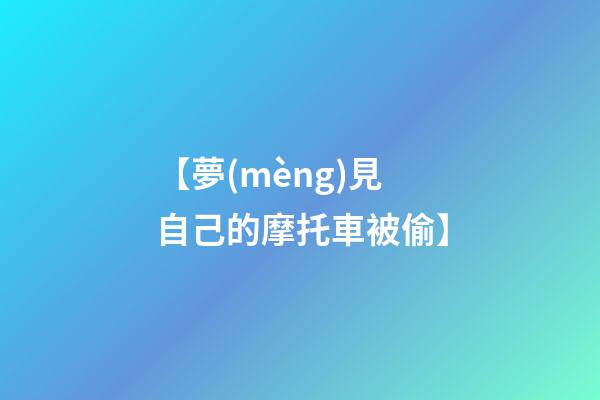 【夢(mèng)見自己的摩托車被偷】