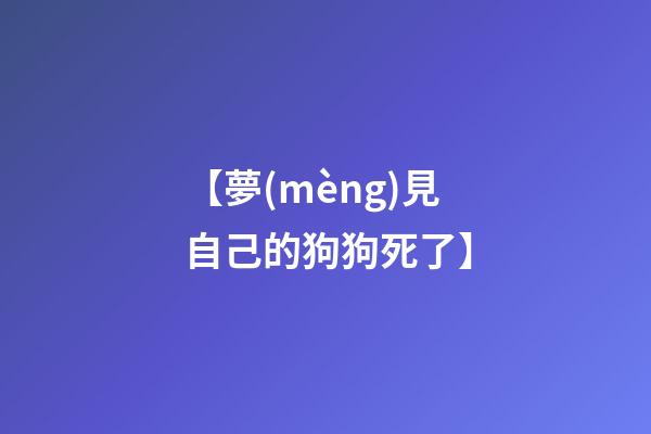 【夢(mèng)見自己的狗狗死了】