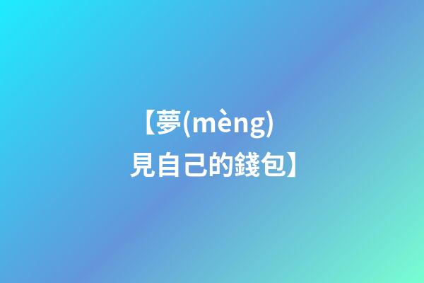 【夢(mèng)見自己的錢包】