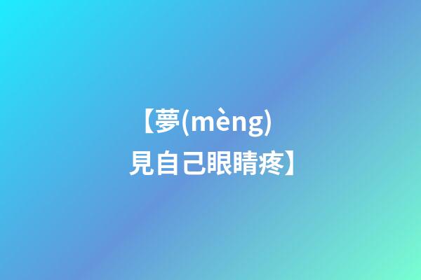 【夢(mèng)見自己眼睛疼】