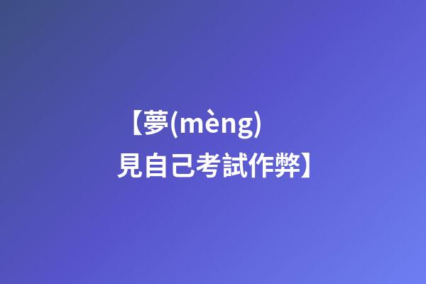 【夢(mèng)見自己考試作弊】