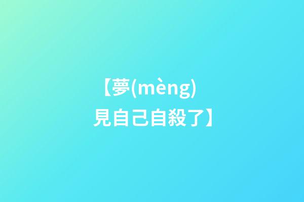 【夢(mèng)見自己自殺了】