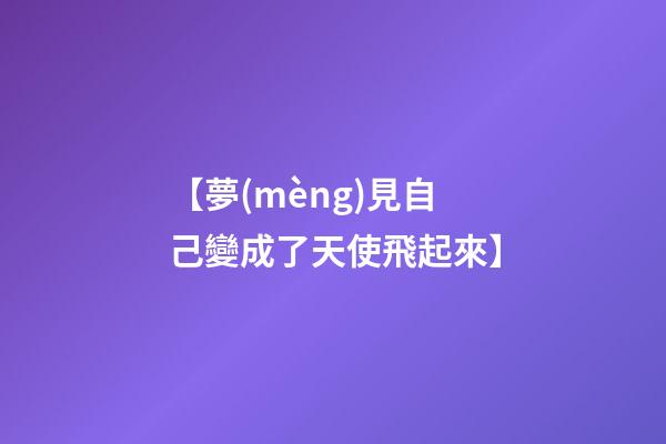 【夢(mèng)見自己變成了天使飛起來】
