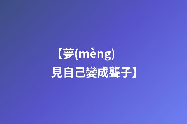 【夢(mèng)見自己變成聾子】