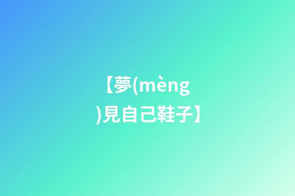 【夢(mèng)見自己鞋子】