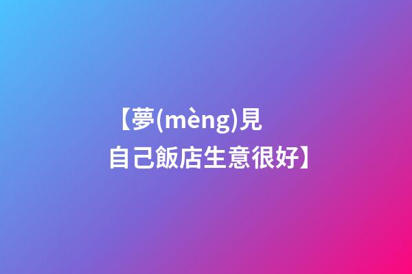 【夢(mèng)見自己飯店生意很好】