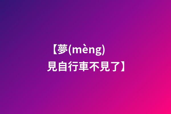 【夢(mèng)見自行車不見了】