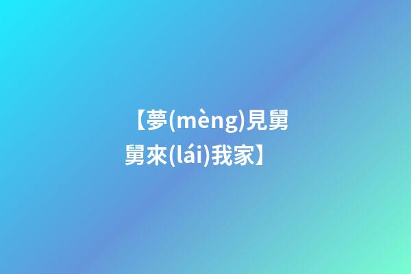 【夢(mèng)見舅舅來(lái)我家】