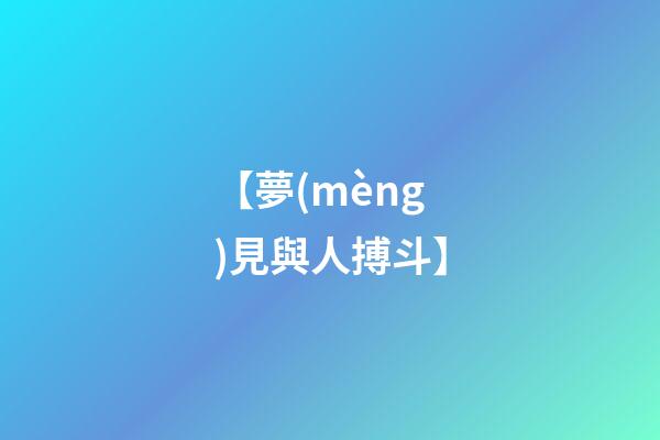 【夢(mèng)見與人搏斗】