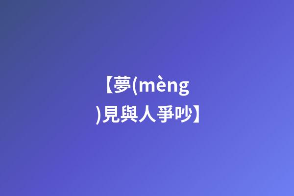 【夢(mèng)見與人爭吵】