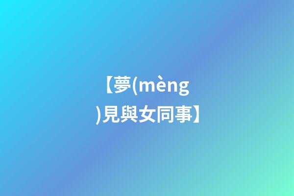 【夢(mèng)見與女同事】