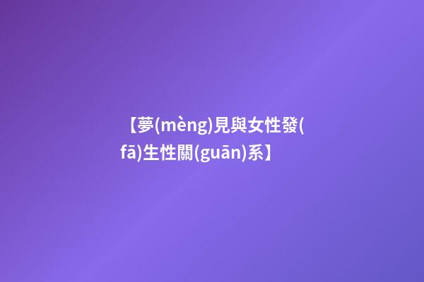【夢(mèng)見與女性發(fā)生性關(guān)系】