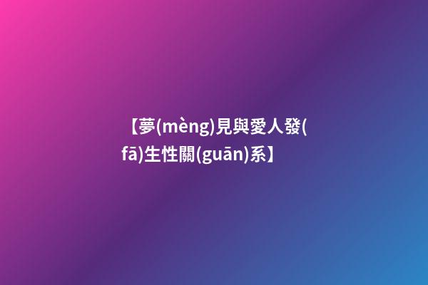 【夢(mèng)見與愛人發(fā)生性關(guān)系】