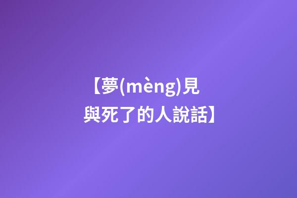 【夢(mèng)見與死了的人說話】