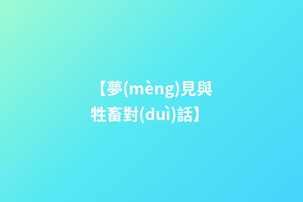 【夢(mèng)見與牲畜對(duì)話】