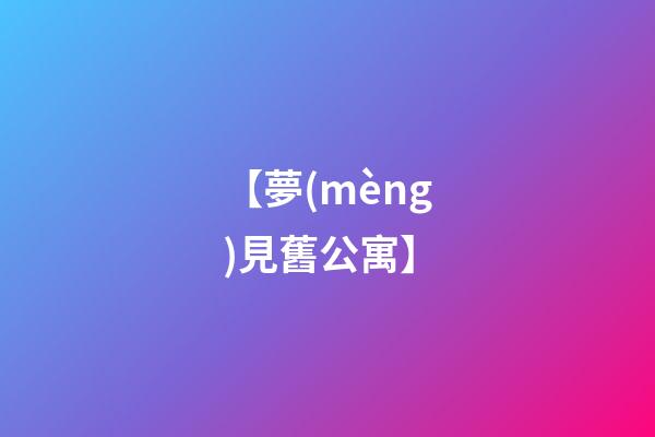 【夢(mèng)見舊公寓】