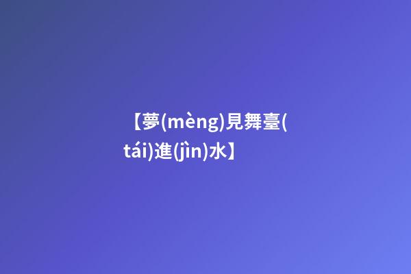 【夢(mèng)見舞臺(tái)進(jìn)水】