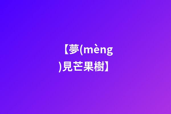 【夢(mèng)見芒果樹】