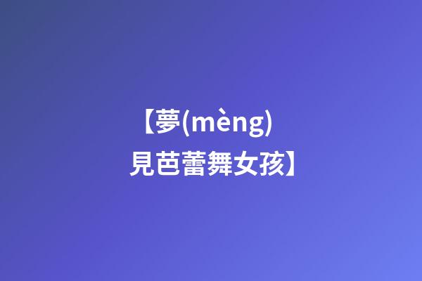 【夢(mèng)見芭蕾舞女孩】