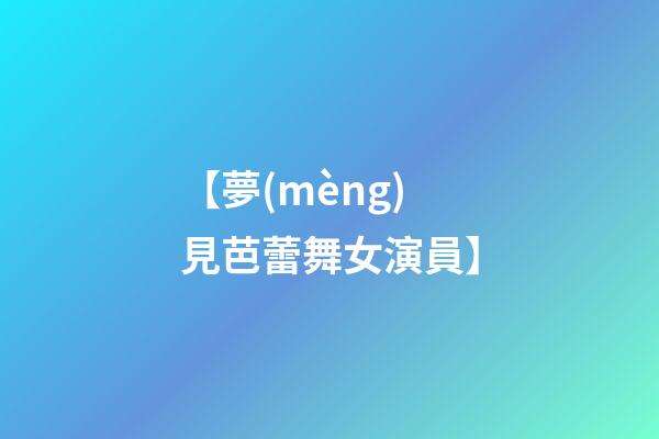【夢(mèng)見芭蕾舞女演員】