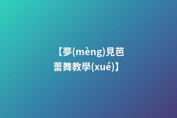 【夢(mèng)見芭蕾舞教學(xué)】