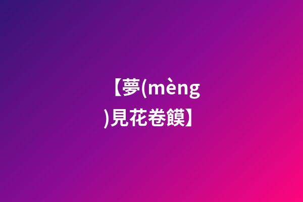 【夢(mèng)見花卷饃】
