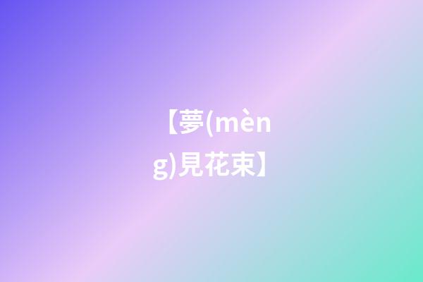 【夢(mèng)見花束】