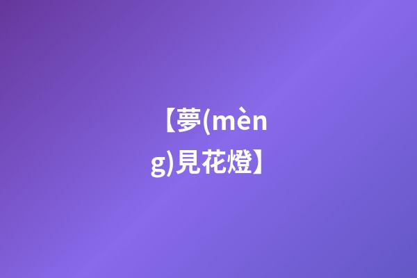 【夢(mèng)見花燈】