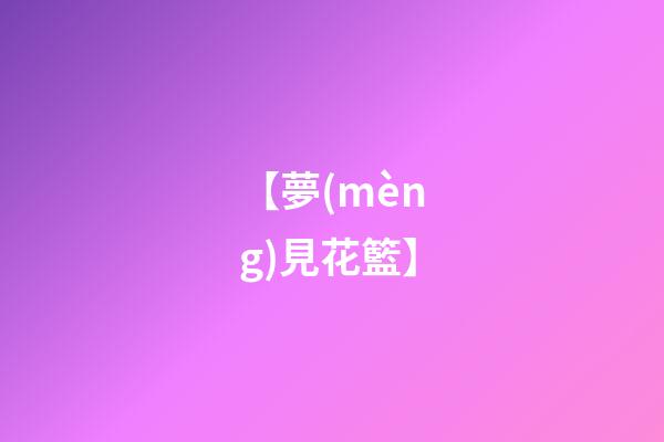 【夢(mèng)見花籃】