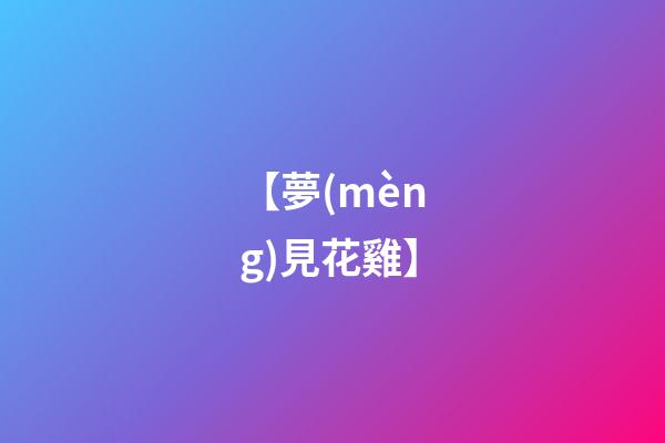 【夢(mèng)見花雞】