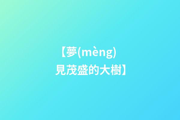 【夢(mèng)見茂盛的大樹】