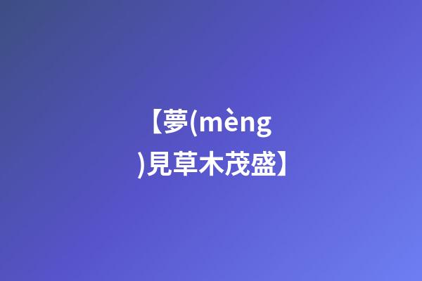【夢(mèng)見草木茂盛】