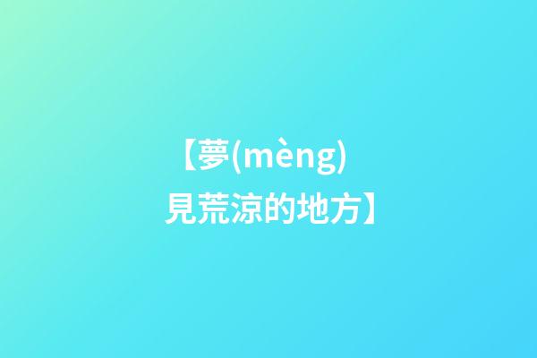 【夢(mèng)見荒涼的地方】