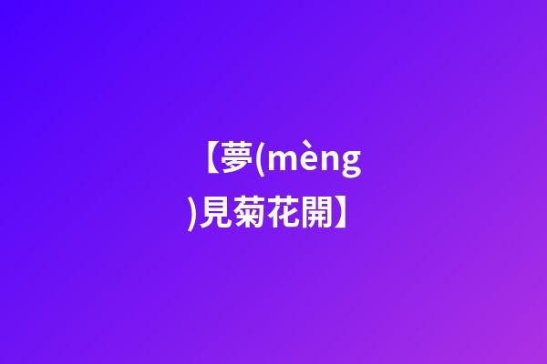 【夢(mèng)見菊花開】