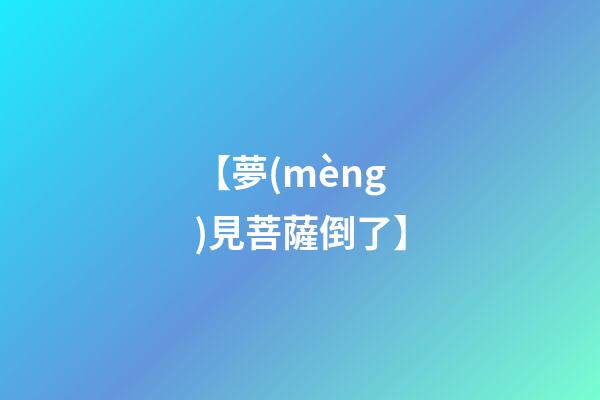 【夢(mèng)見菩薩倒了】