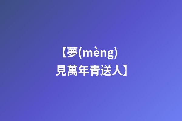 【夢(mèng)見萬年青送人.】