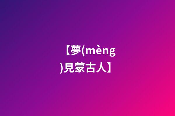 【夢(mèng)見蒙古人】