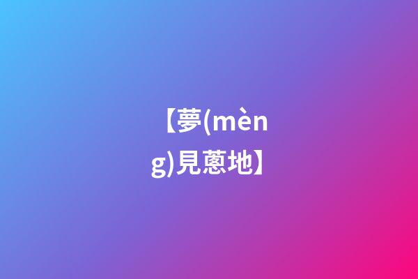 【夢(mèng)見蔥地】