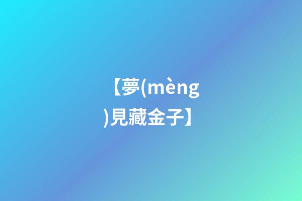 【夢(mèng)見藏金子】