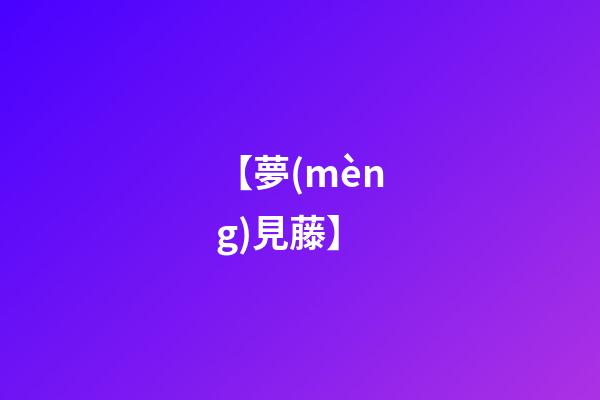 【夢(mèng)見藤】