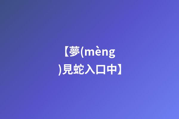 【夢(mèng)見蛇入口中】