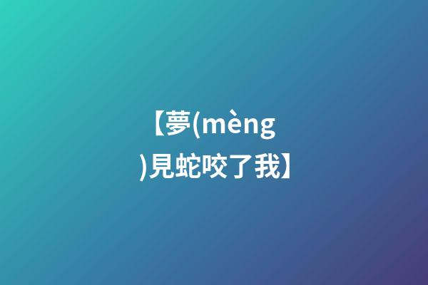 【夢(mèng)見蛇咬了我】
