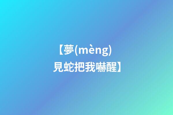 【夢(mèng)見蛇把我嚇醒】