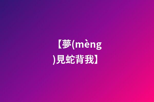 【夢(mèng)見蛇背我】