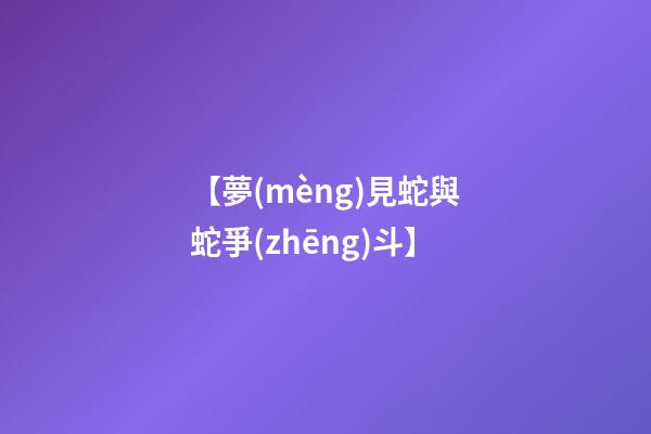 【夢(mèng)見蛇與蛇爭(zhēng)斗】