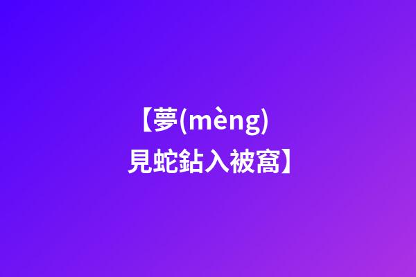 【夢(mèng)見蛇鉆入被窩】