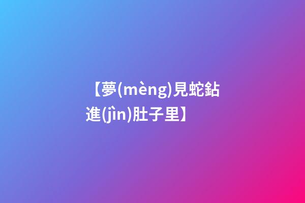 【夢(mèng)見蛇鉆進(jìn)肚子里】