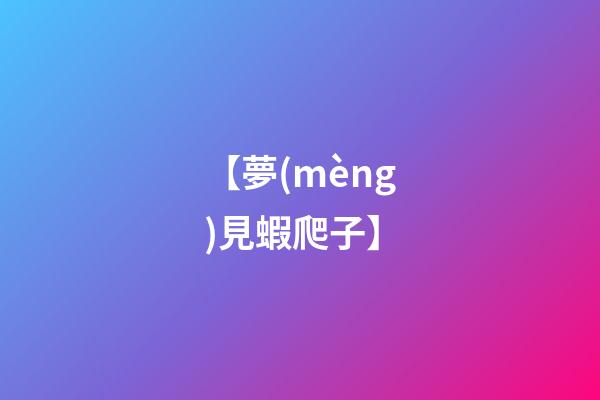 【夢(mèng)見蝦爬子】