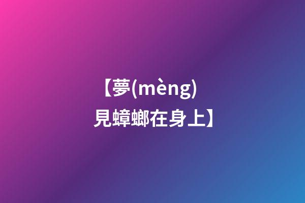 【夢(mèng)見蟑螂在身上】
